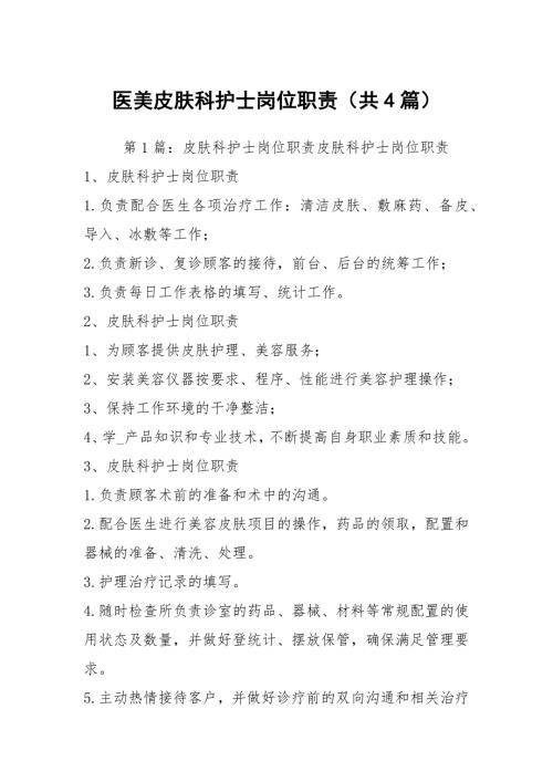 医美皮肤科护士岗位职责共4篇.docx