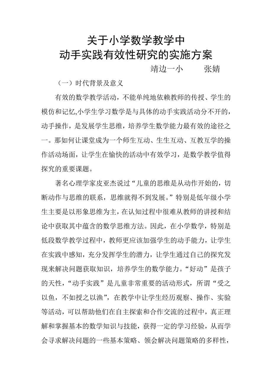 关于小学数学教学中动手实践有效性研究的实施方案.doc_第1页