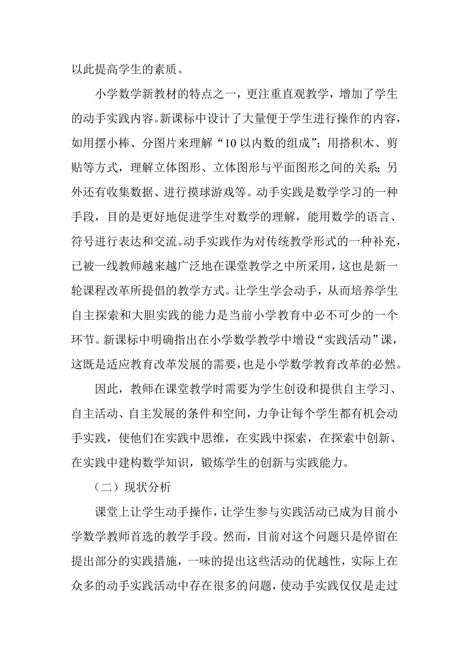 关于小学数学教学中动手实践有效性研究的实施方案.doc_第2页