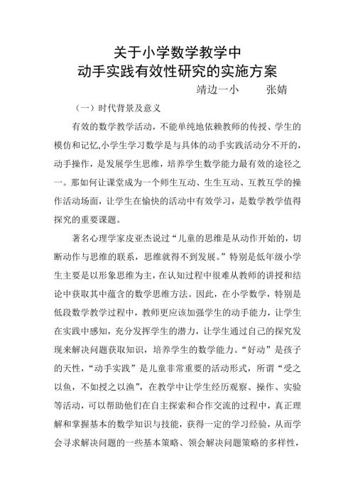 关于小学数学教学中动手实践有效性研究的实施方案.doc