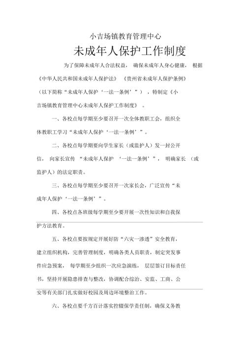 学校未成年人保护工作制度.docx