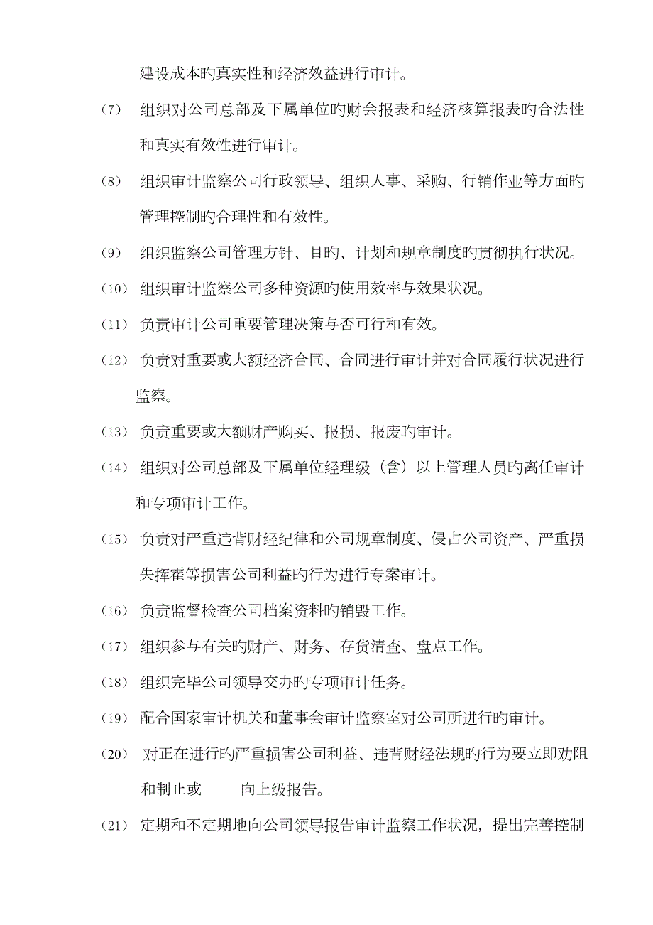 审计监察部经理岗位职责.doc_第2页