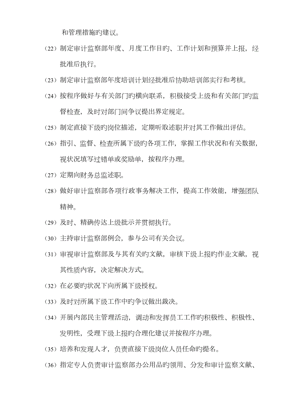 审计监察部经理岗位职责.doc_第3页