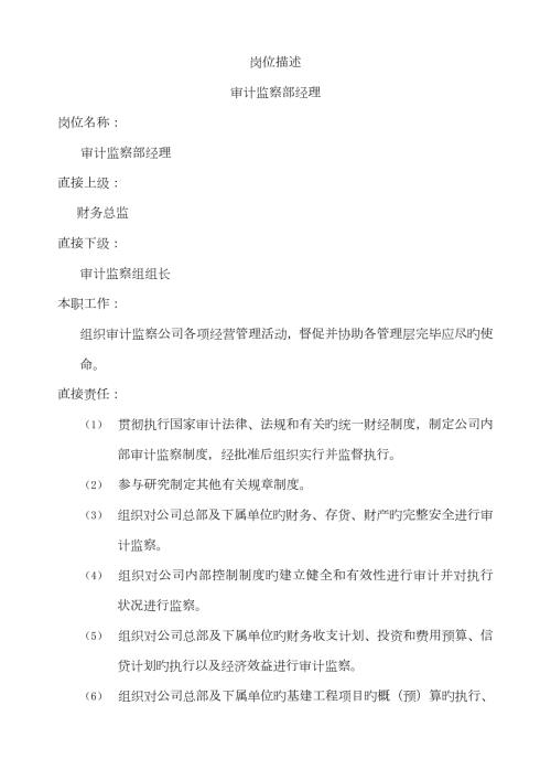 审计监察部经理岗位职责.doc