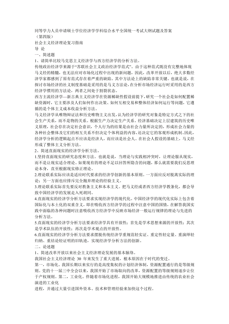 同等学力申请硕士学位经济学综合全国统一考试大纲第四版思考题答案word版可搜索.doc_第1页