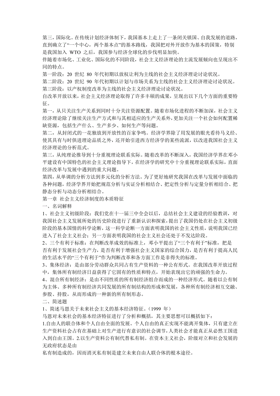 同等学力申请硕士学位经济学综合全国统一考试大纲第四版思考题答案word版可搜索.doc_第2页