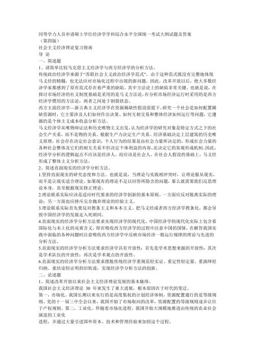 同等学力申请硕士学位经济学综合全国统一考试大纲第四版思考题答案word版可搜索.doc