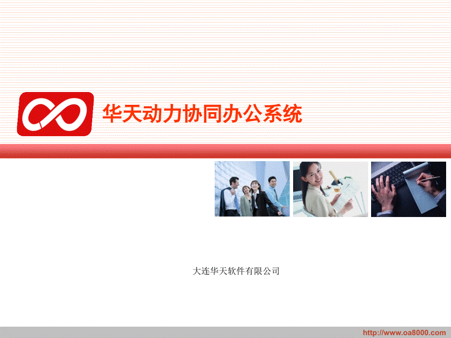 华天动力协同OA系统.ppt_第1页