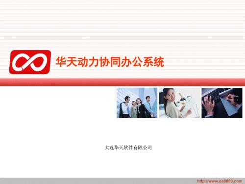 华天动力协同OA系统.ppt
