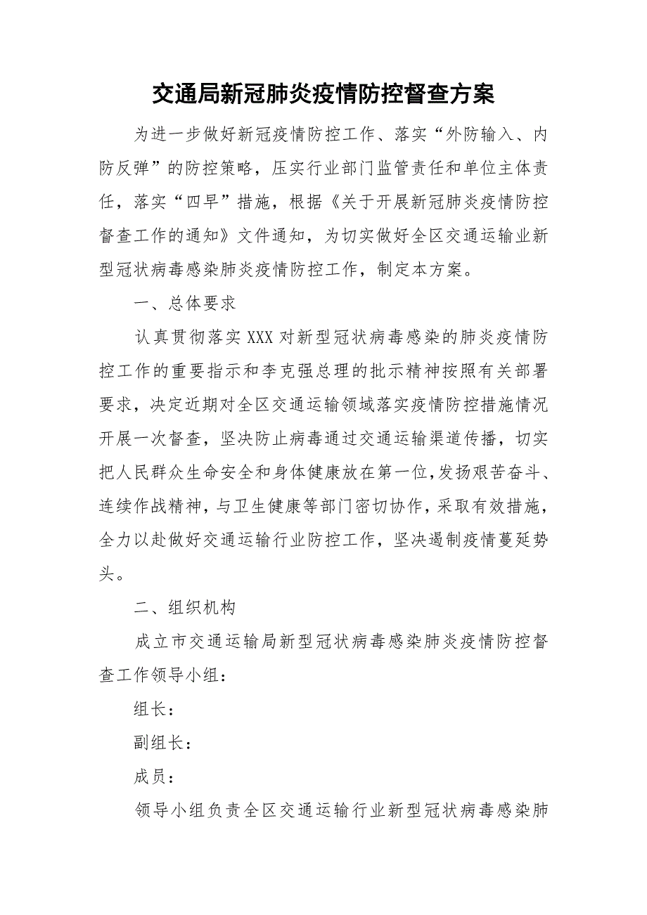 交通局新冠肺炎疫情防控督查方案.doc_第1页