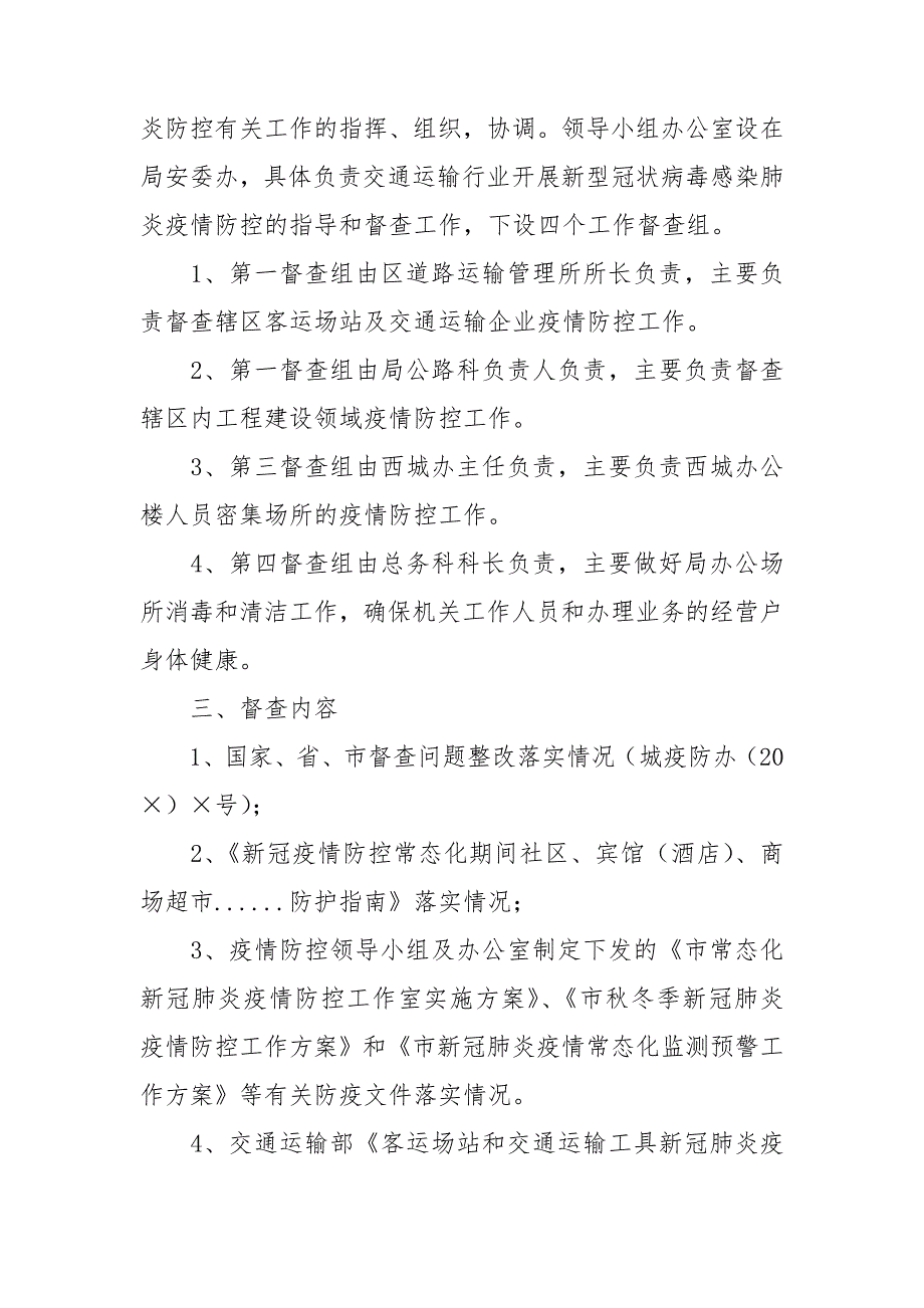 交通局新冠肺炎疫情防控督查方案.doc_第2页