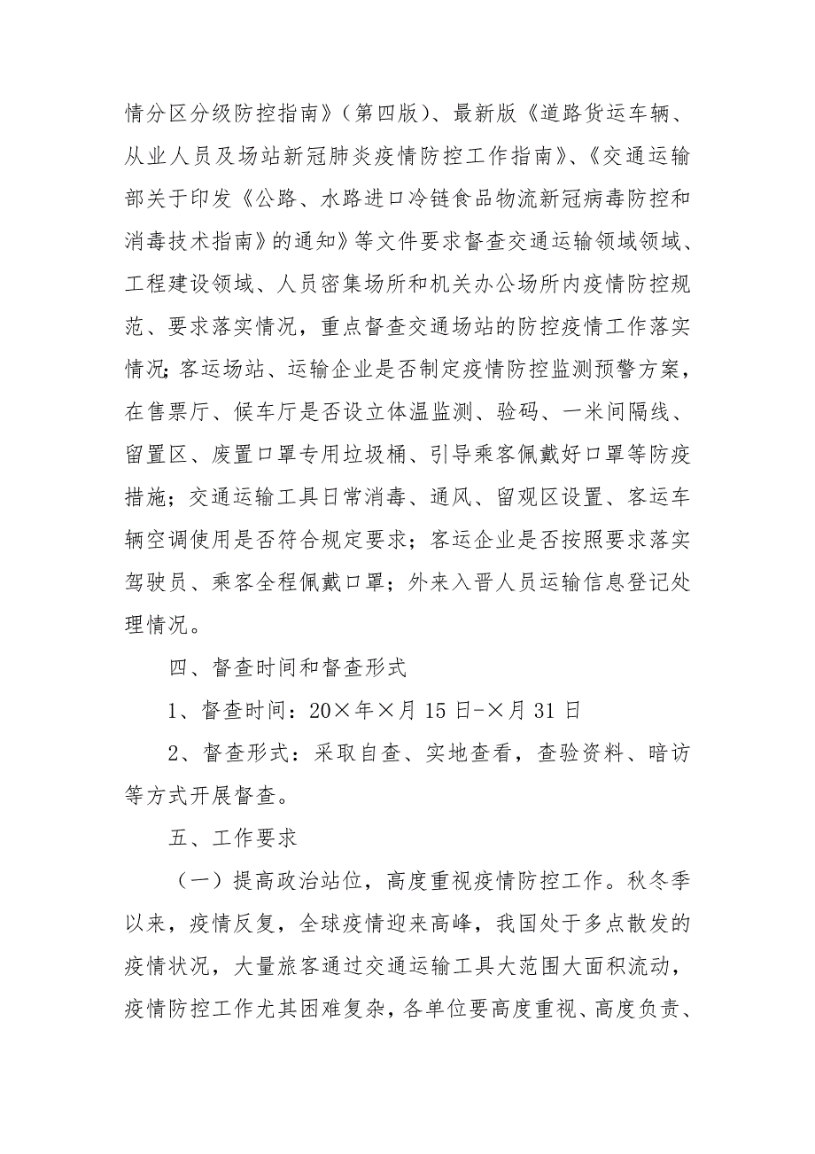 交通局新冠肺炎疫情防控督查方案.doc_第3页