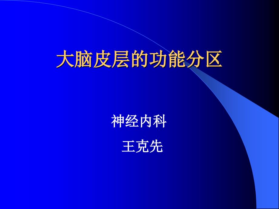 大脑皮质功能分区.ppt_第1页
