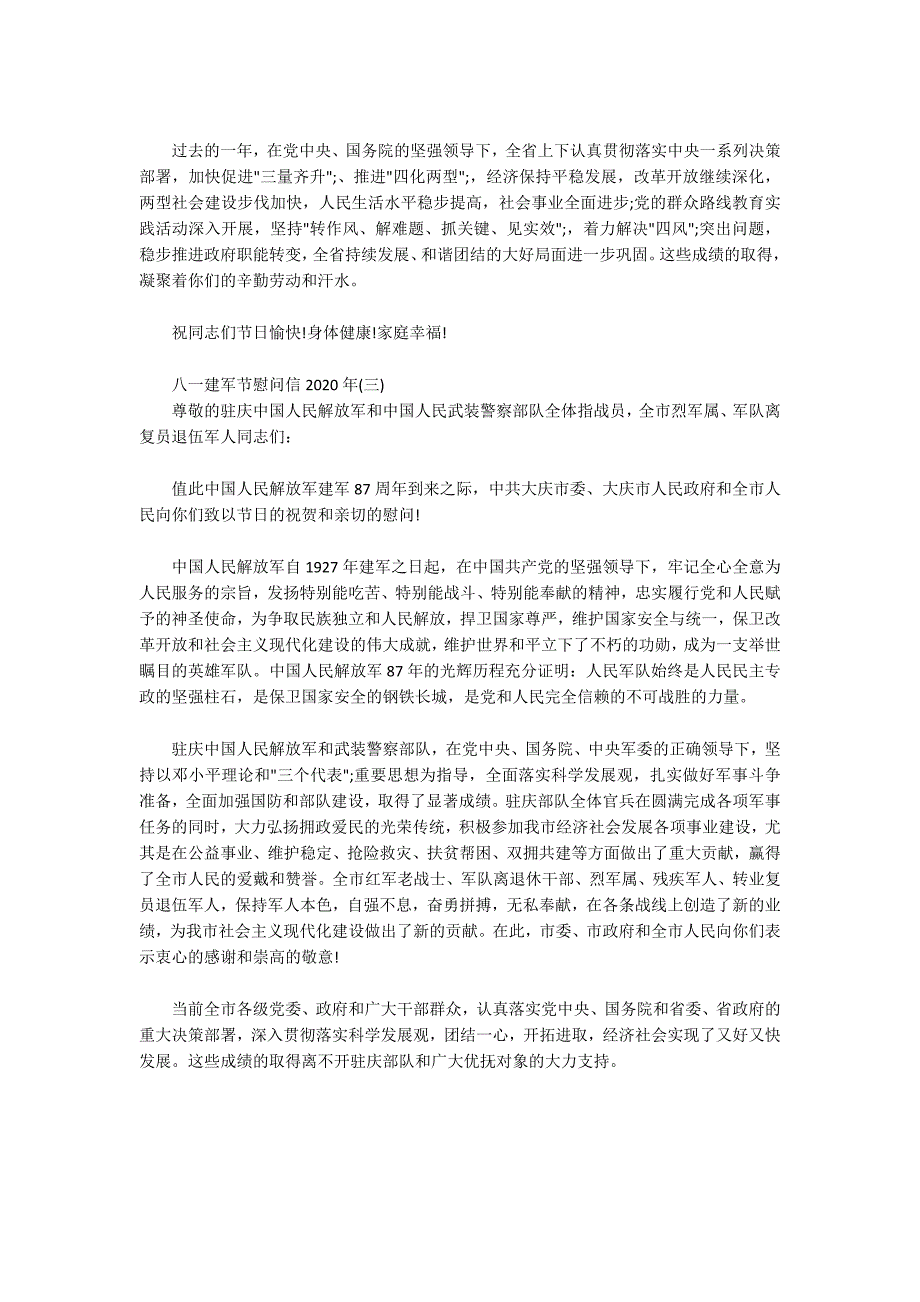 八一建军节慰问信2020年三篇.docx_第2页