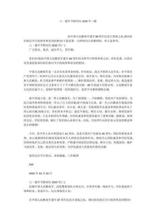 八一建军节慰问信2020年三篇.docx