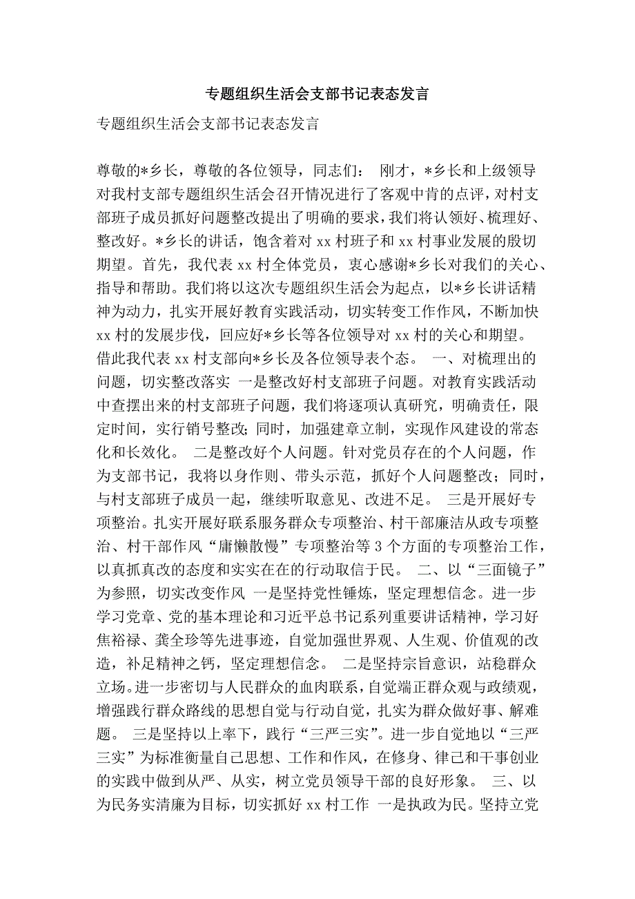 专题组织生活会支部书记表态发言精简篇.doc_第1页