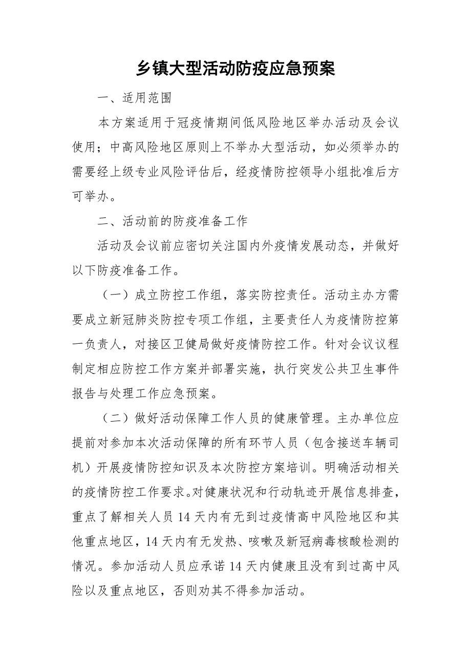 乡镇大型活动防疫应急预案.doc_第1页