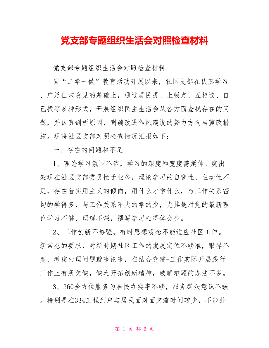 党支部专题组织生活会对照检查材料.doc_第1页
