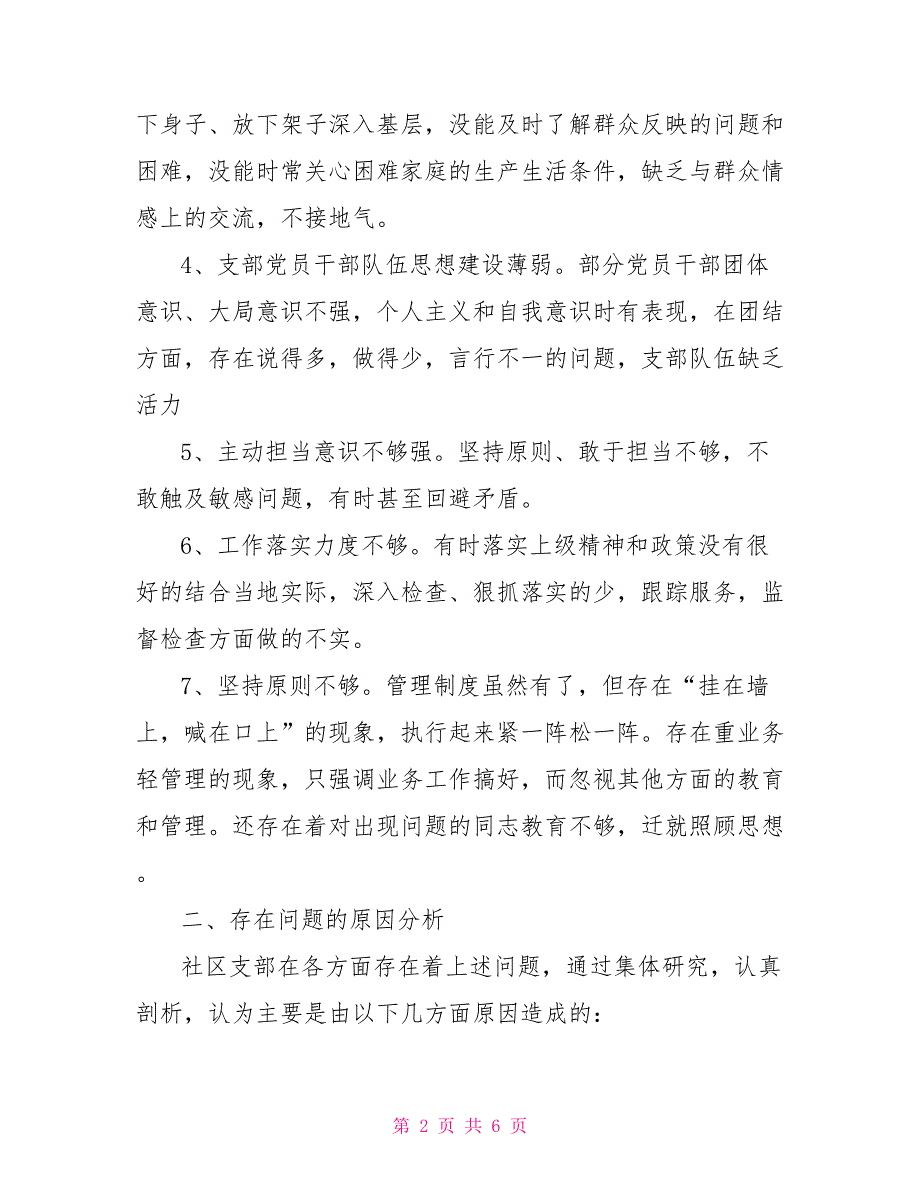 党支部专题组织生活会对照检查材料.doc_第2页