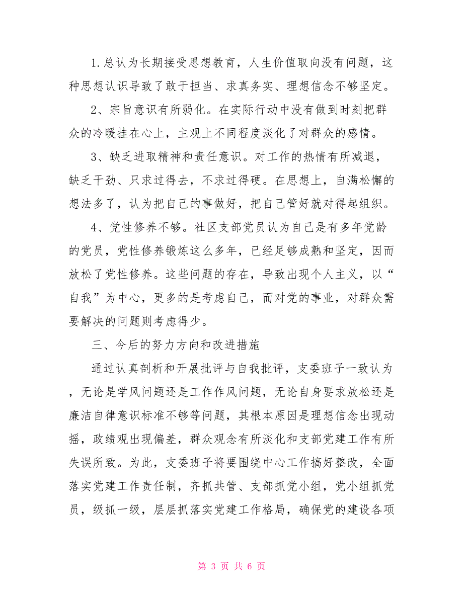 党支部专题组织生活会对照检查材料.doc_第3页