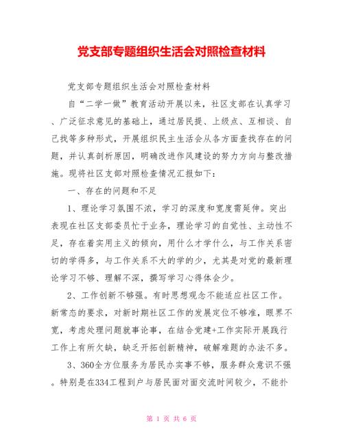 党支部专题组织生活会对照检查材料.doc