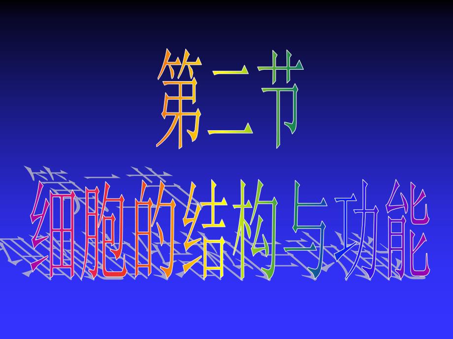 人体细胞结构PPT课件.ppt_第1页