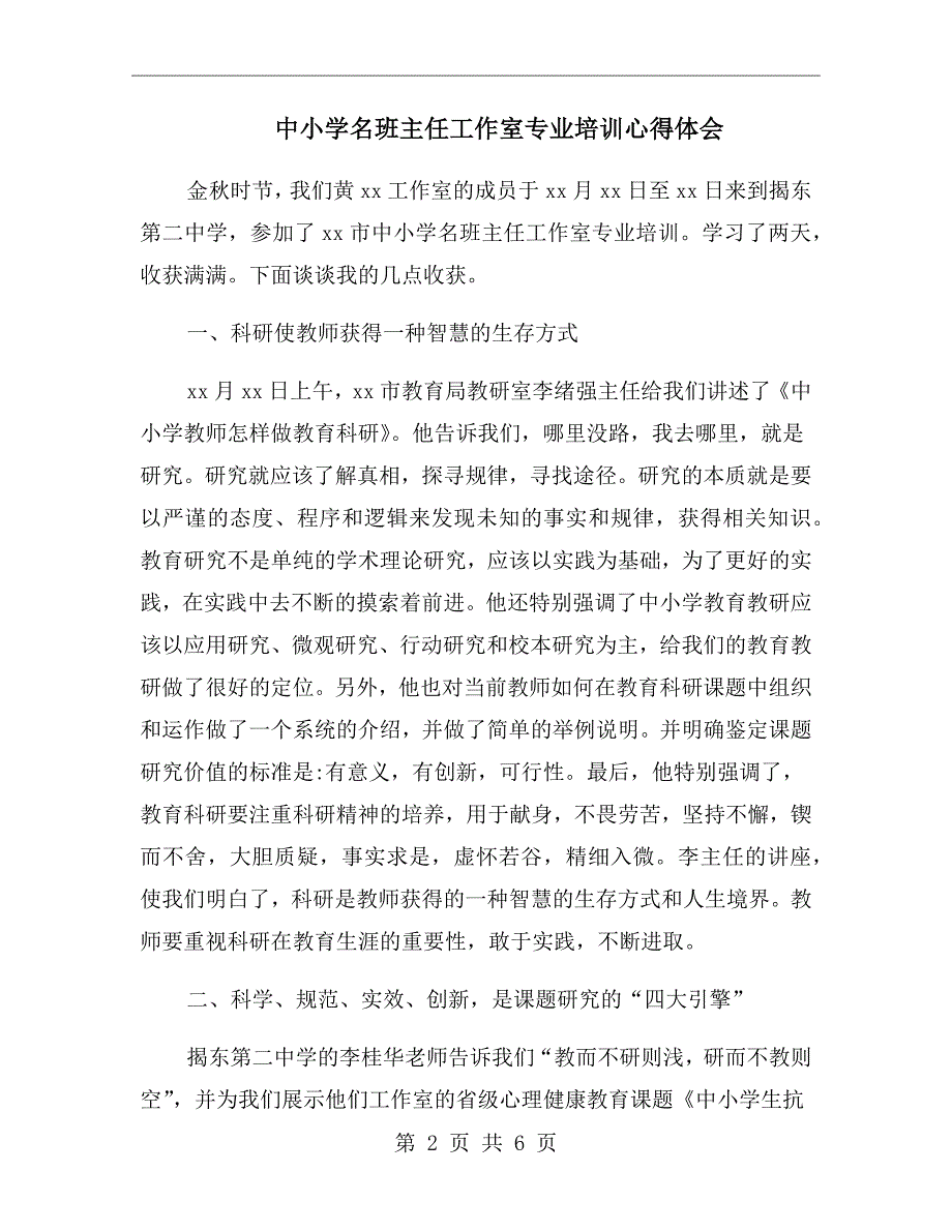 中小学名班主任工作室专业培训心得体会.doc_第2页
