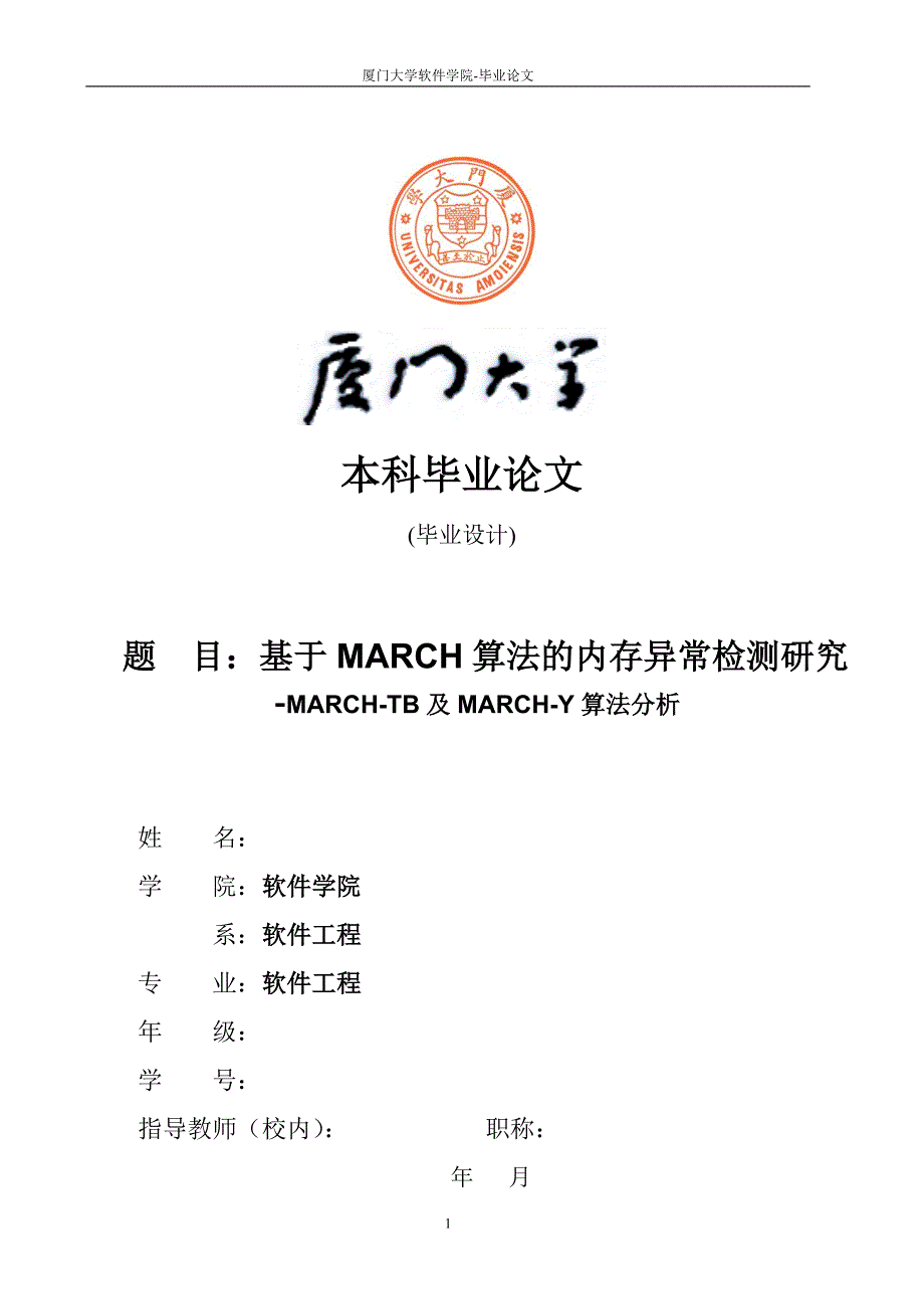 基于MARCH算法的内存异常检测研究MARCHTB及MARCHY算法分析毕业论文.doc_第1页