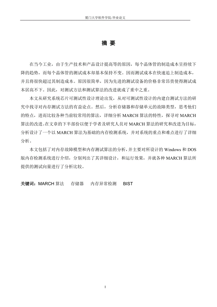 基于MARCH算法的内存异常检测研究MARCHTB及MARCHY算法分析毕业论文.doc_第2页