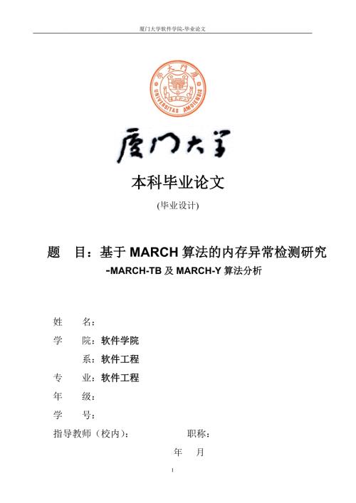 基于MARCH算法的内存异常检测研究MARCHTB及MARCHY算法分析毕业论文.doc