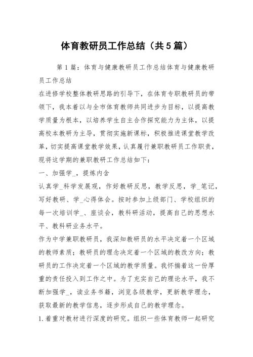 体育教研员工作总结共5篇.docx