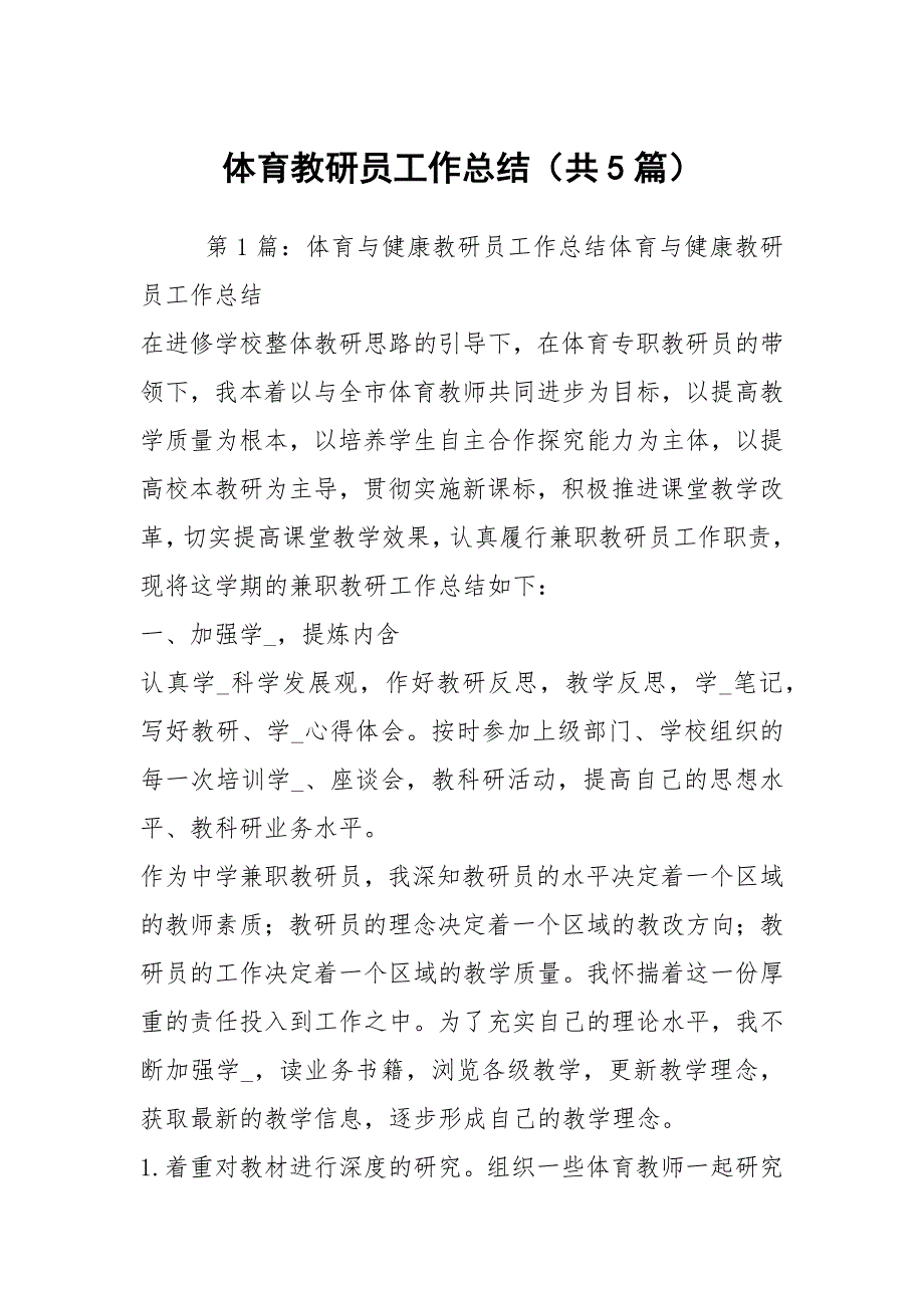体育教研员工作总结共5篇.docx_第1页