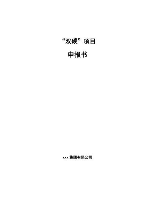 双碳项目申报书.docx