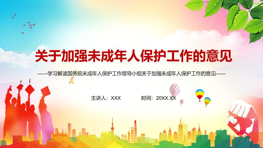 完整解读2021年国务院未成年人保护工作领导小组关于加强未成年人保护工作的意见实用PPT.pptx_第1页