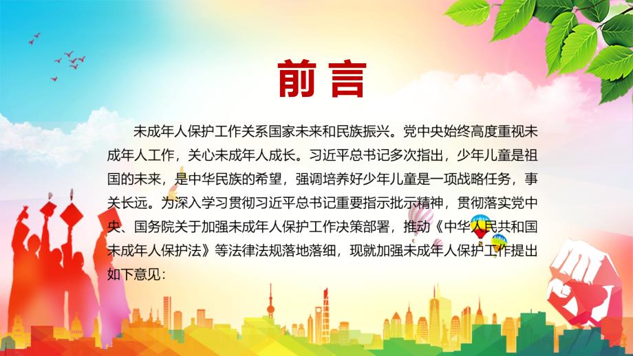 完整解读2021年国务院未成年人保护工作领导小组关于加强未成年人保护工作的意见实用PPT.pptx_第2页