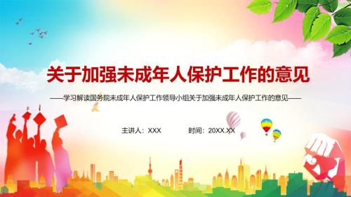 完整解读2021年国务院未成年人保护工作领导小组关于加强未成年人保护工作的意见实用PPT.pptx