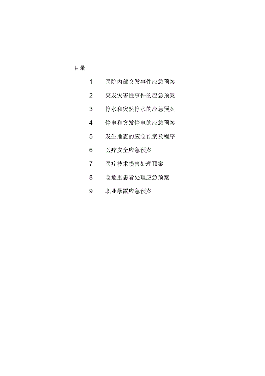 妇产科应急预案.docx_第1页