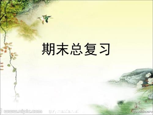 人教版七年级下册语文期末总复习PPT课件全面.ppt