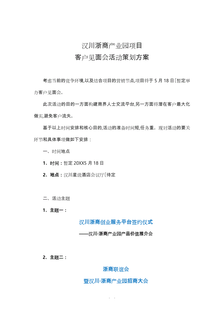 客户见面会活动策划实施计划方案0506.doc_第1页