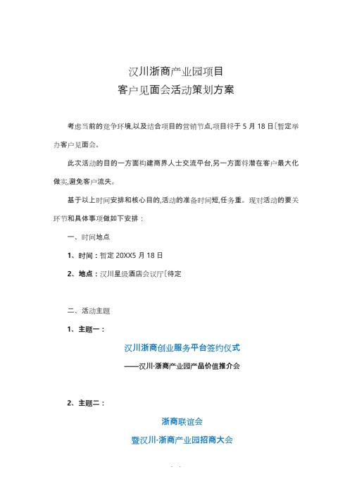 客户见面会活动策划实施计划方案0506.doc