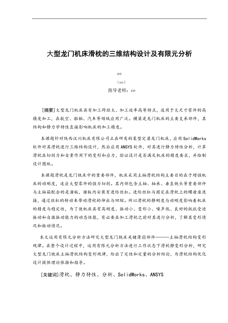 大型龙门机床滑枕的三维结构设计及有限元分析.doc_第1页