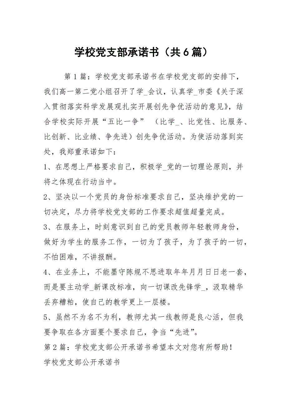 学校党支部承诺书共6篇.docx_第1页