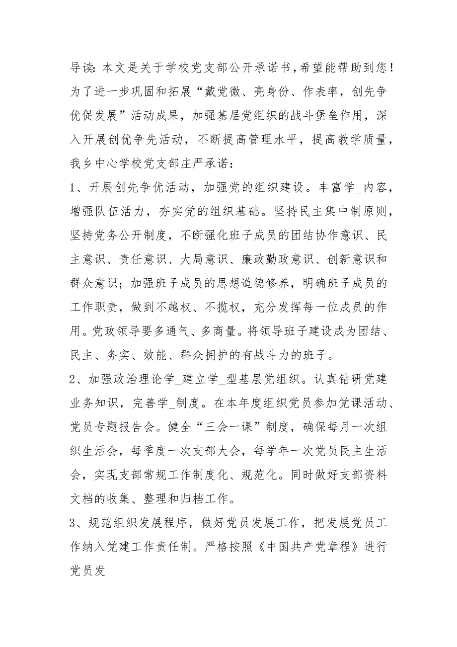 学校党支部承诺书共6篇.docx_第2页