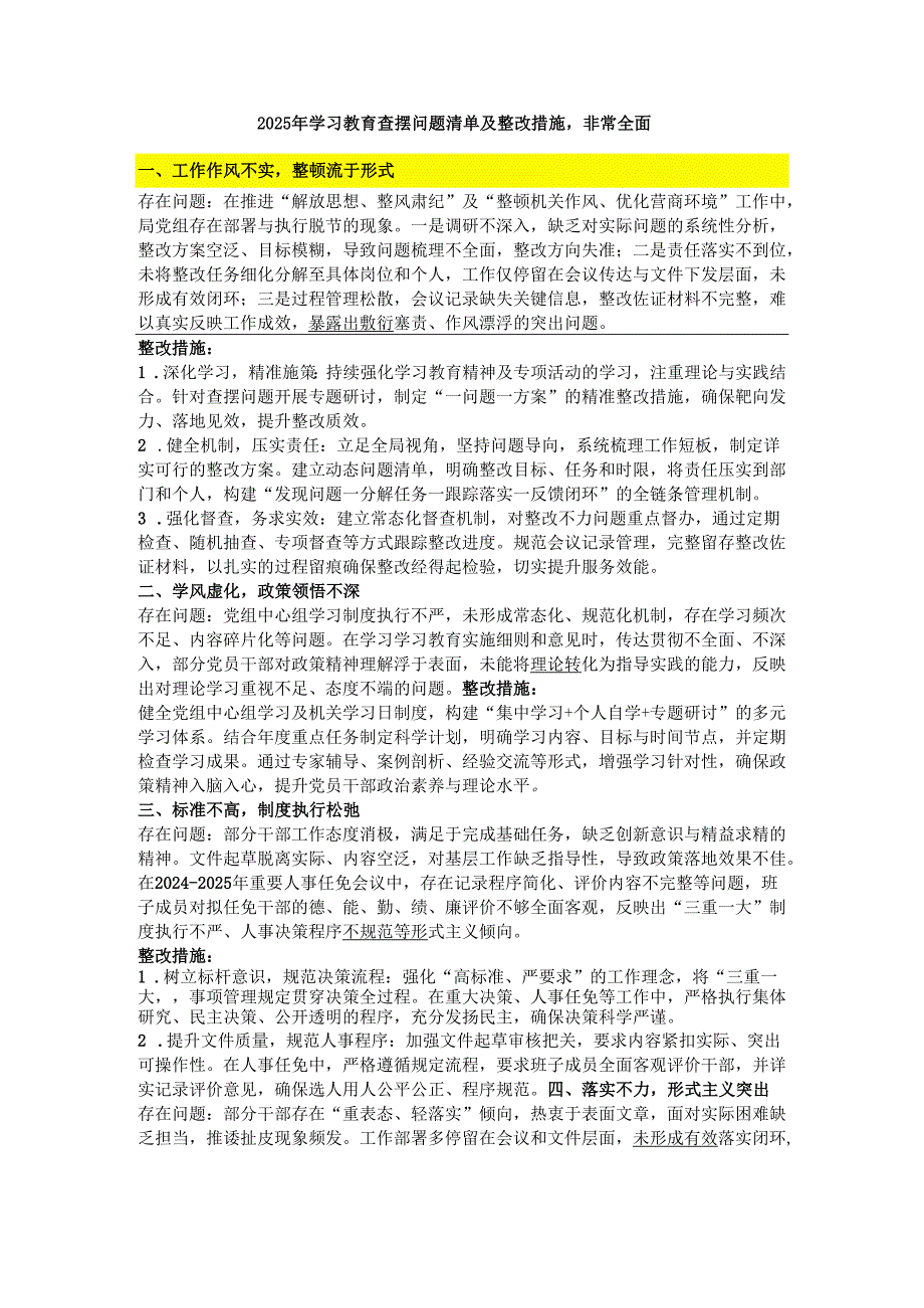 2025年学习教育查摆问题清单及整改措施非常全面.docx_第1页
