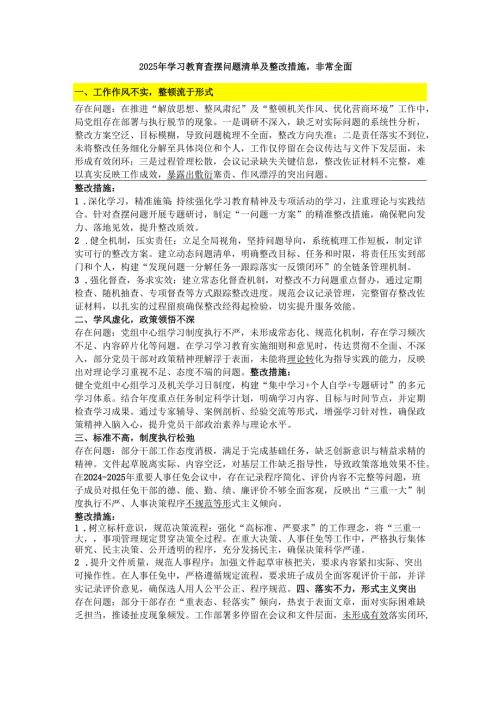 2025年学习教育查摆问题清单及整改措施非常全面.docx