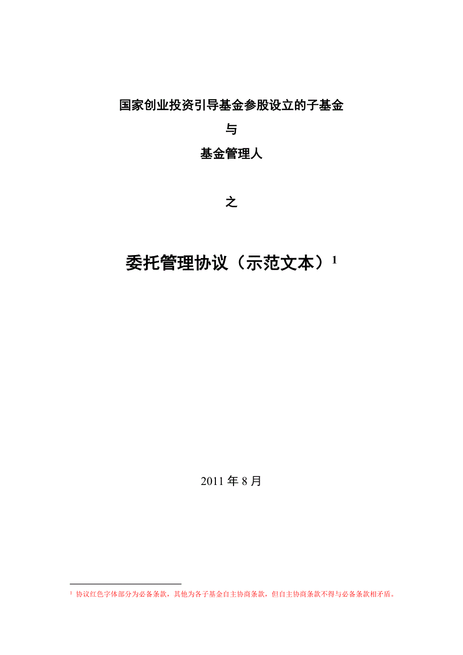 国家创业投资引导基金参股设立的子基金与基金管理人之委托管理协议.doc_第1页