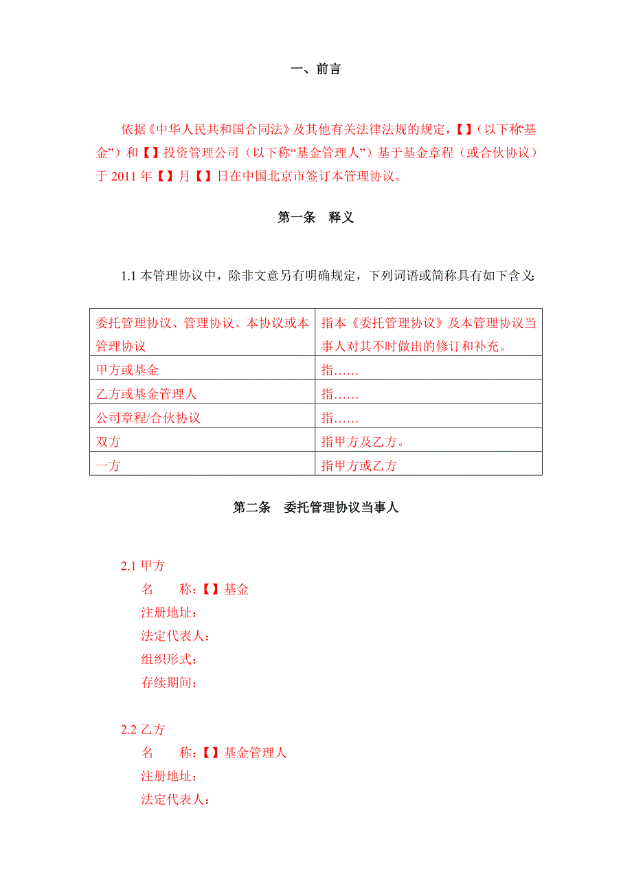 国家创业投资引导基金参股设立的子基金与基金管理人之委托管理协议.doc_第3页