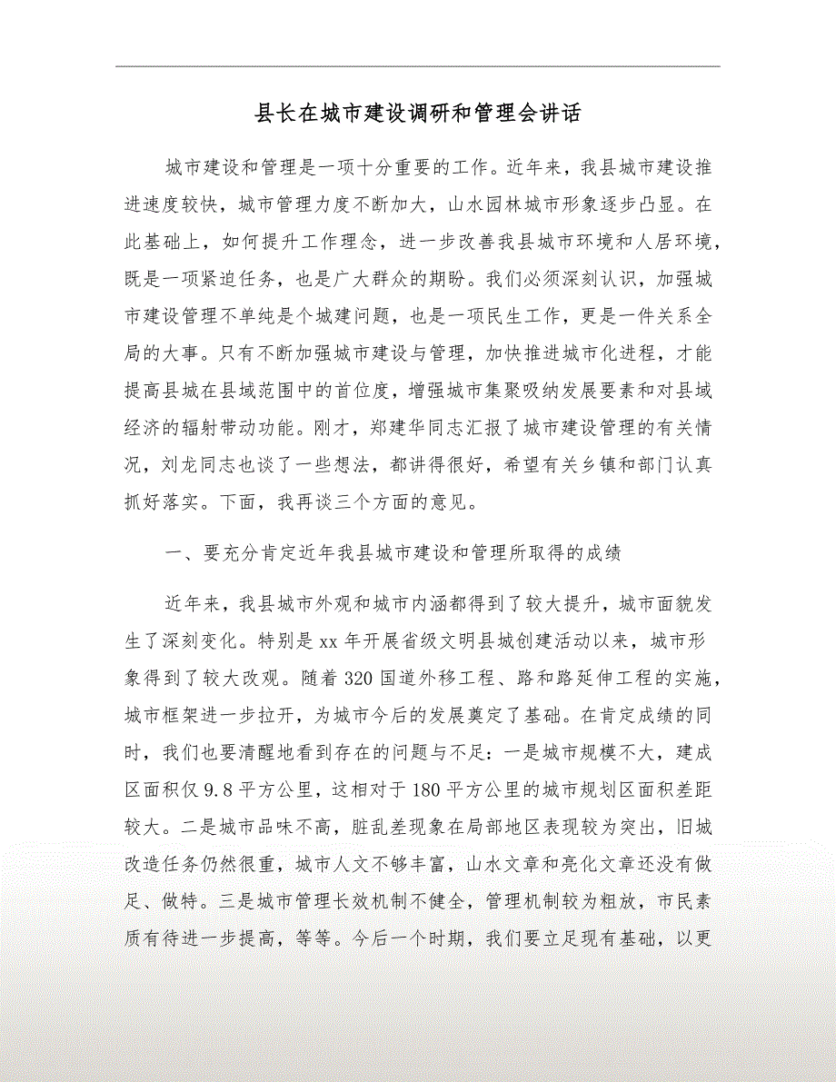 县长在城市建设调研和管理会讲话.doc_第2页