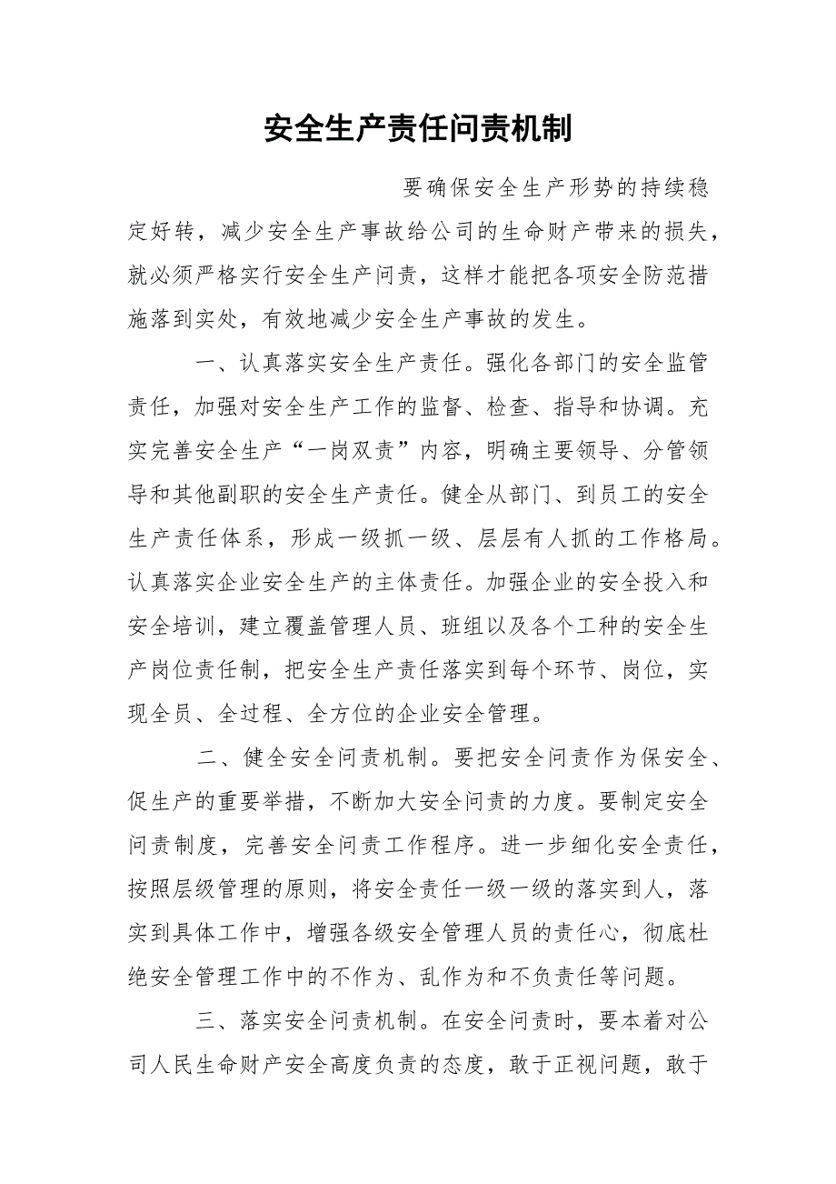 安全生产责任问责机制.docx_第1页