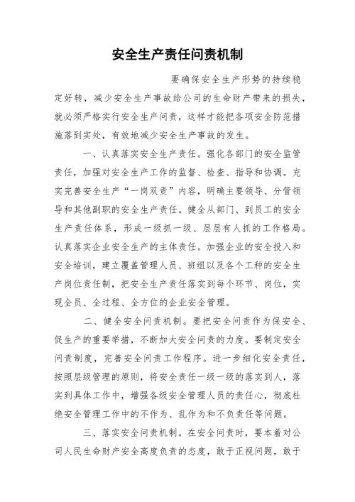 安全生产责任问责机制.docx